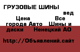 ГРУЗОВЫЕ ШИНЫ 315/70 R22.5 Powertrac power plus  (вед › Цена ­ 13 500 - Все города Авто » Шины и диски   . Ненецкий АО